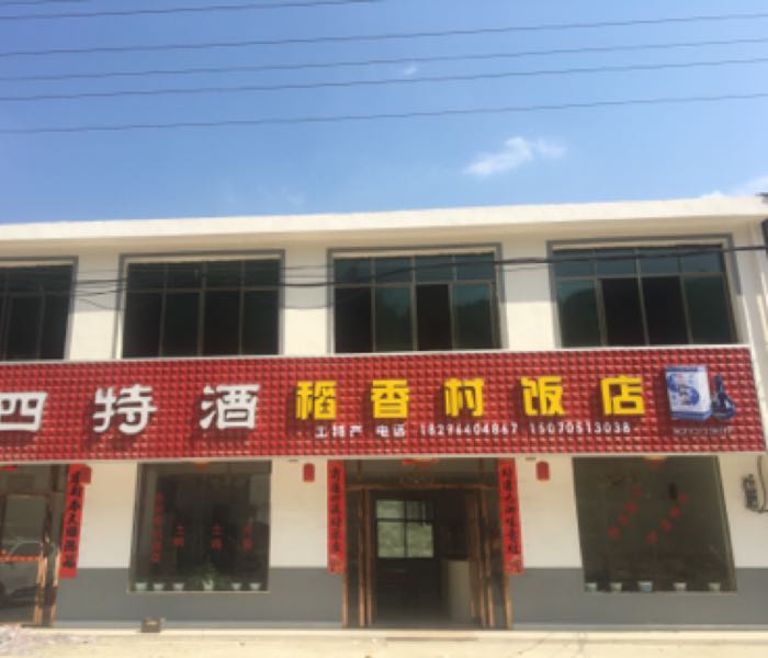 稻香村返点
