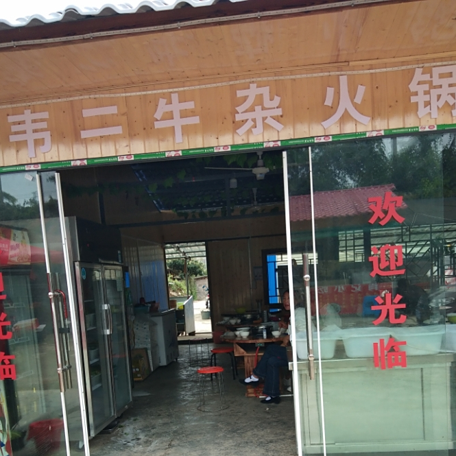 韦二牛杂火锅