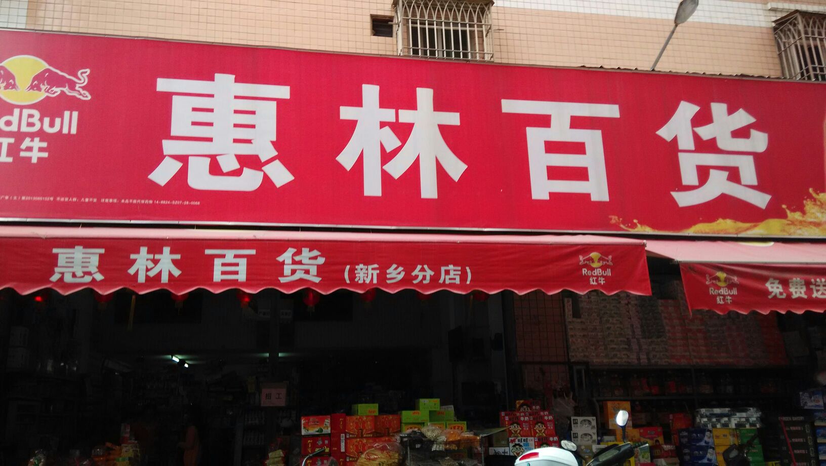 汇南百货(新乡分店)