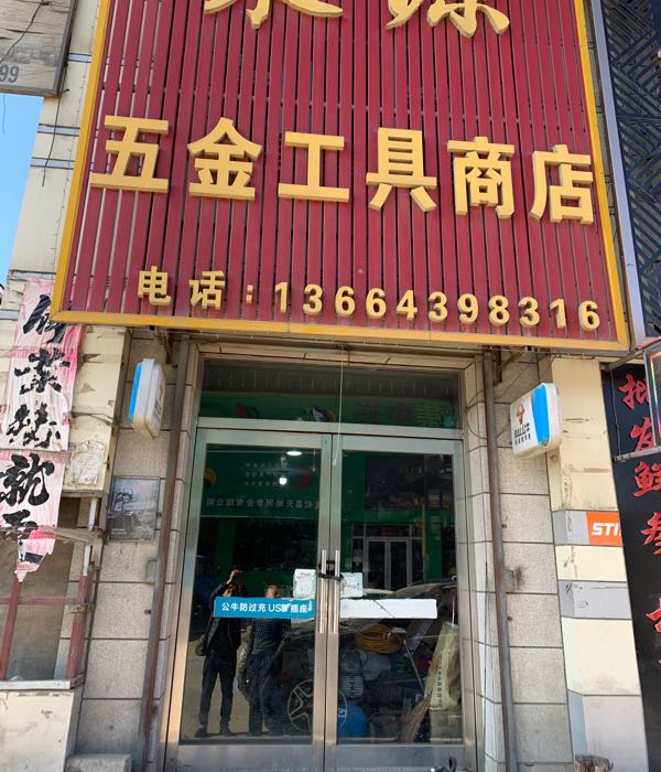 聚源五金工具商店