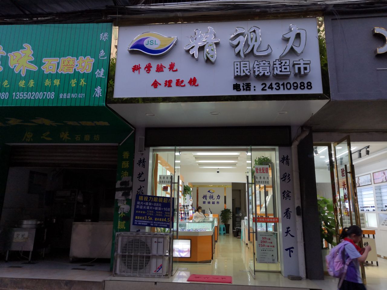 精视力眼镜店超市(山门口巷店)