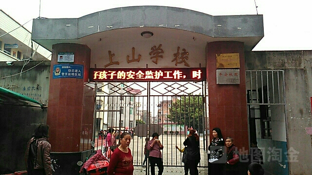 上山学校