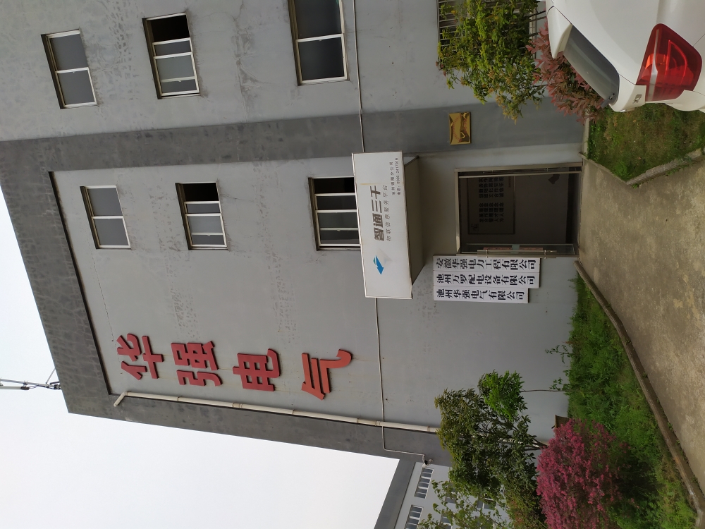 华强电气