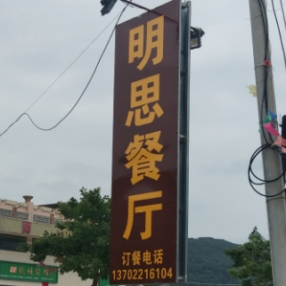 明思餐厅