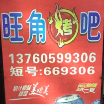 旺角烤吧