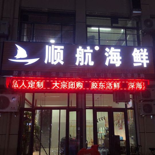 顺航海鲜