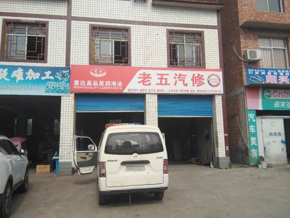 老五汽修
