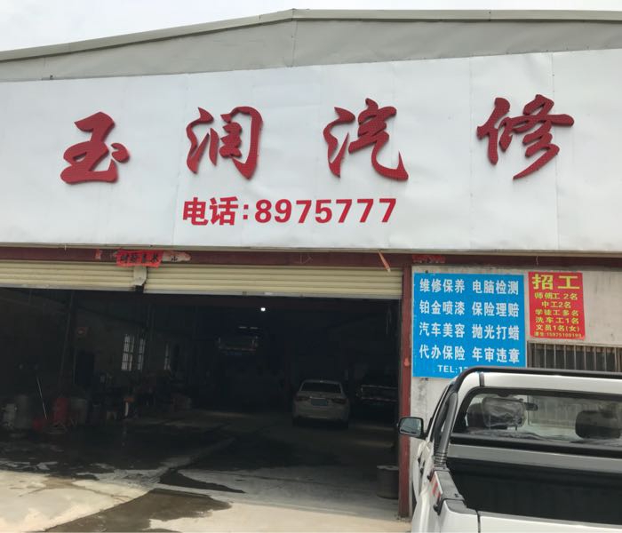 玉润汽修