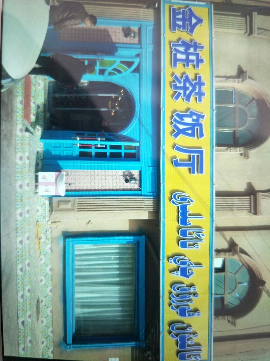 金桩茶饭店