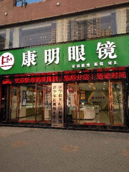 康明眼镜(交通大酒店)