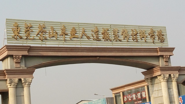 东莞茶山丰业人造板装饰材料市场(茶石路)