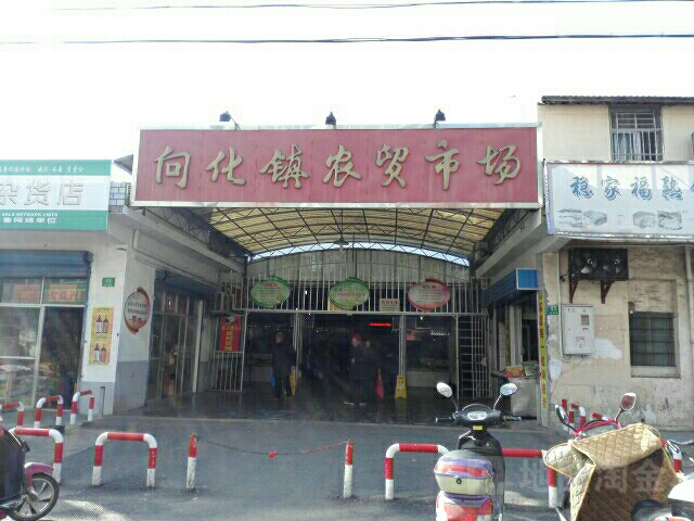 向化镇农贸市场