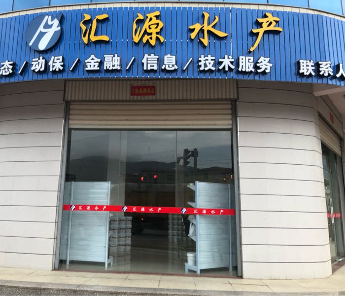 汇源水产(Y510店)