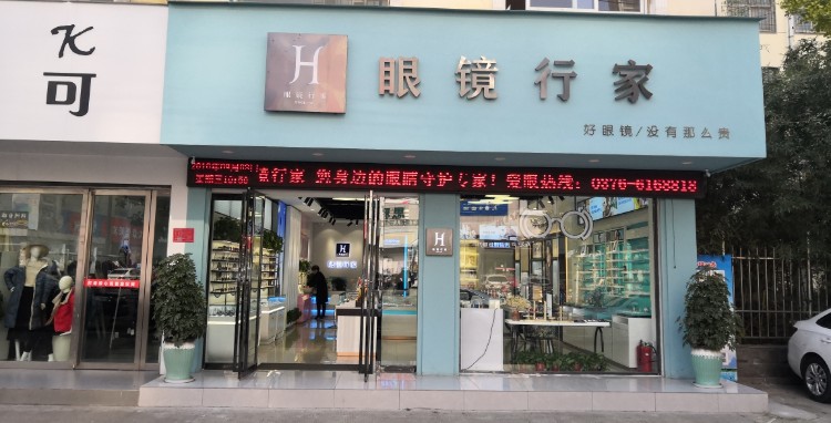 眼镜专家(东方红大道店)
