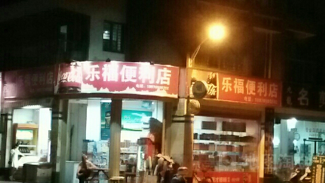 乐福便利店(九龙新城店)