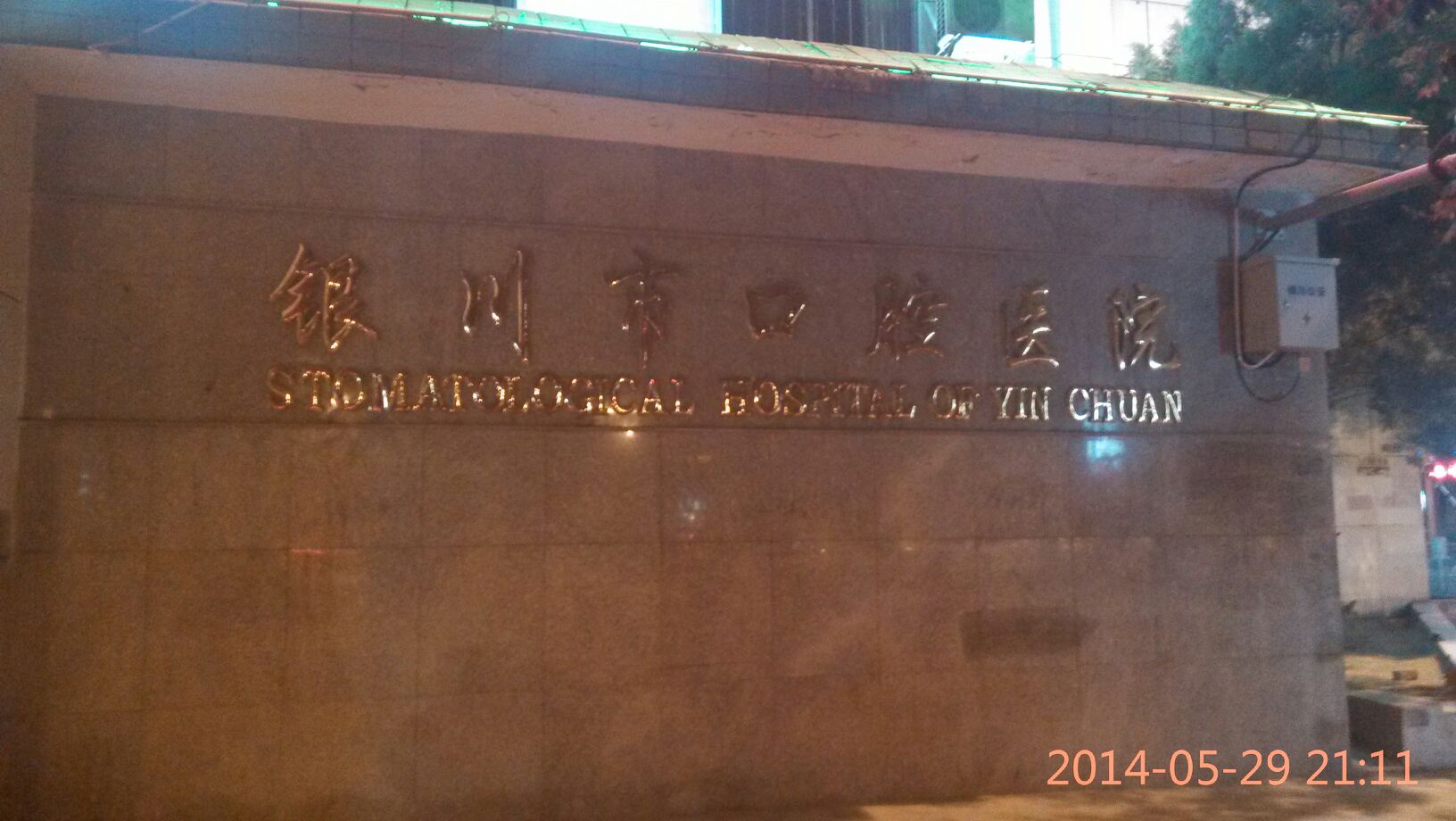 银川市口腔医院-口腔儿科