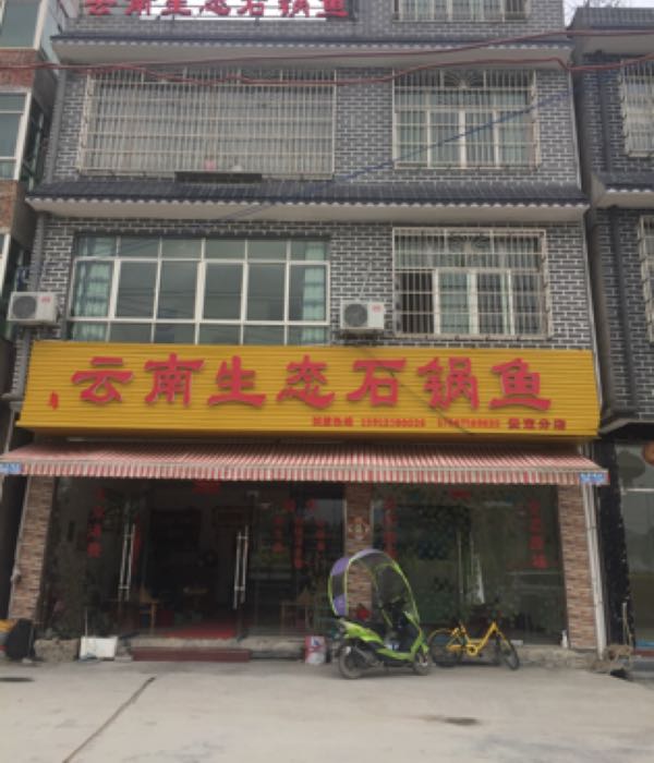 云南生态石锅鱼(昌明分店)