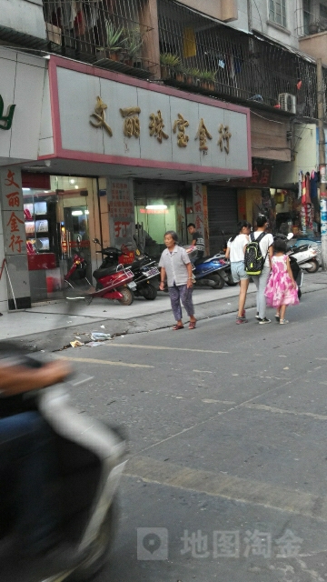 文丽珠宝金行