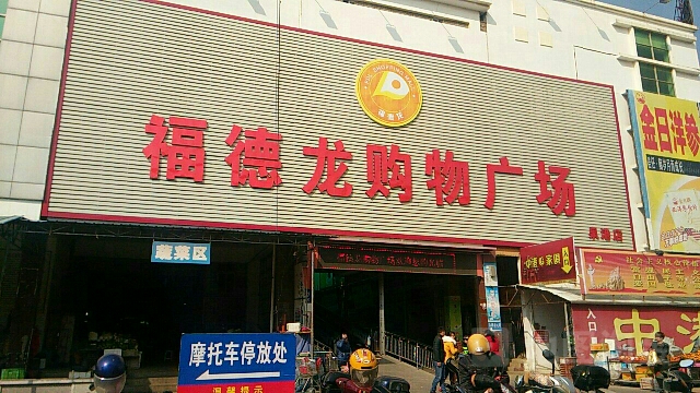福德龙购物商场(泉港店)