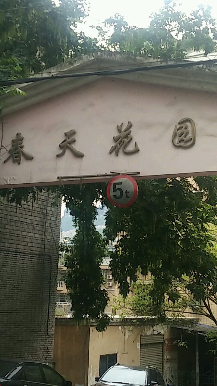 春天花园(老万州不夜城西北)