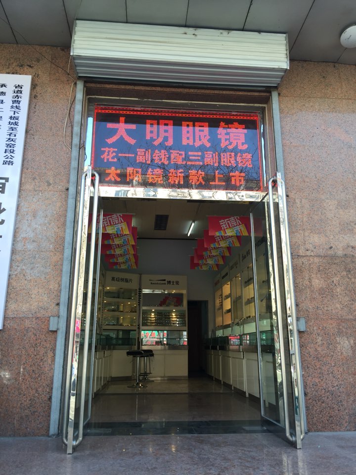 打明眼镜(板城大街店)