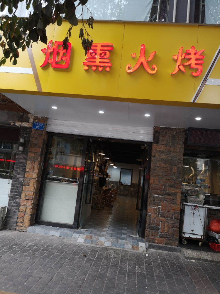 烟熏火烤云南特色烧烤(科园四路店)