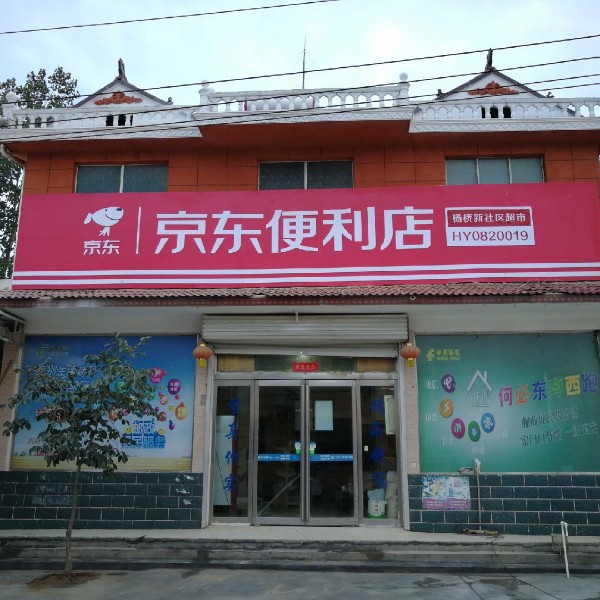 京东遍历店(杨桥社区店)