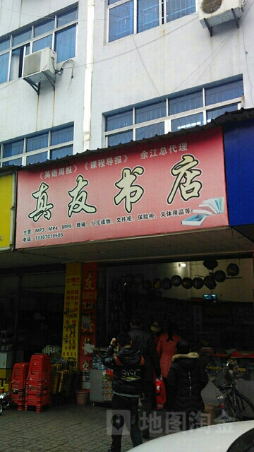 真友书店