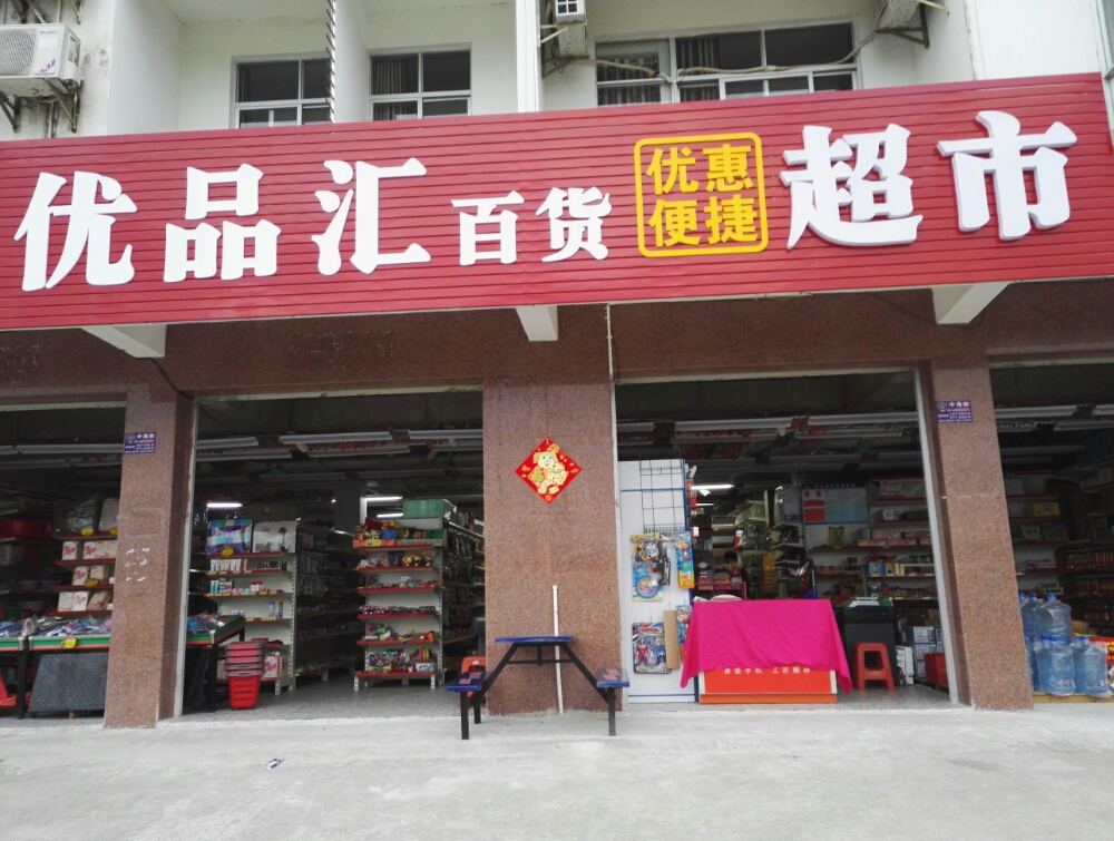 优品汇百货超市(敏昌大街店)