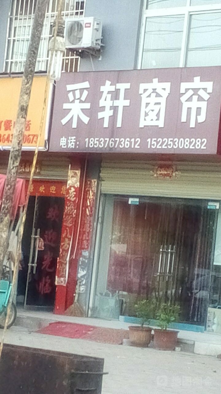 采轩窗帘(工十路店)