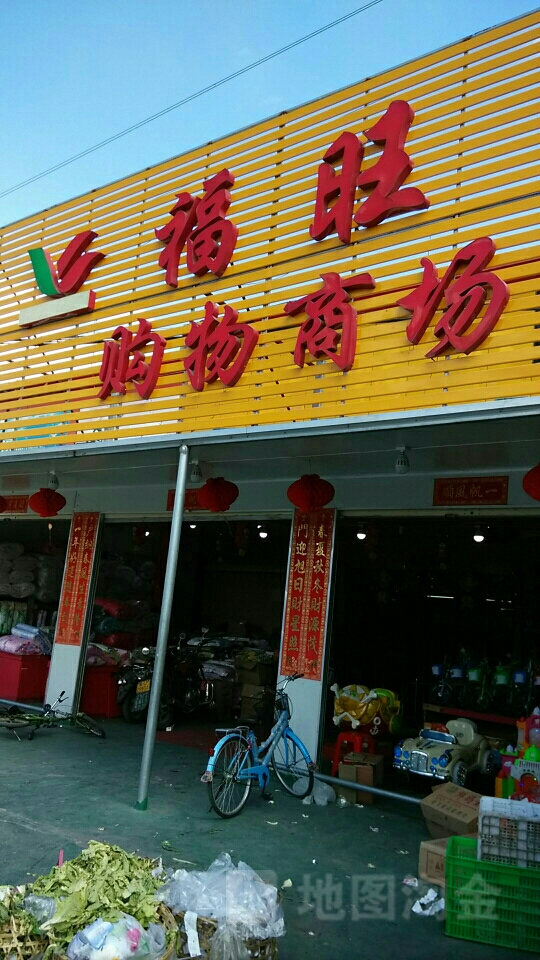 福旺购购物商场