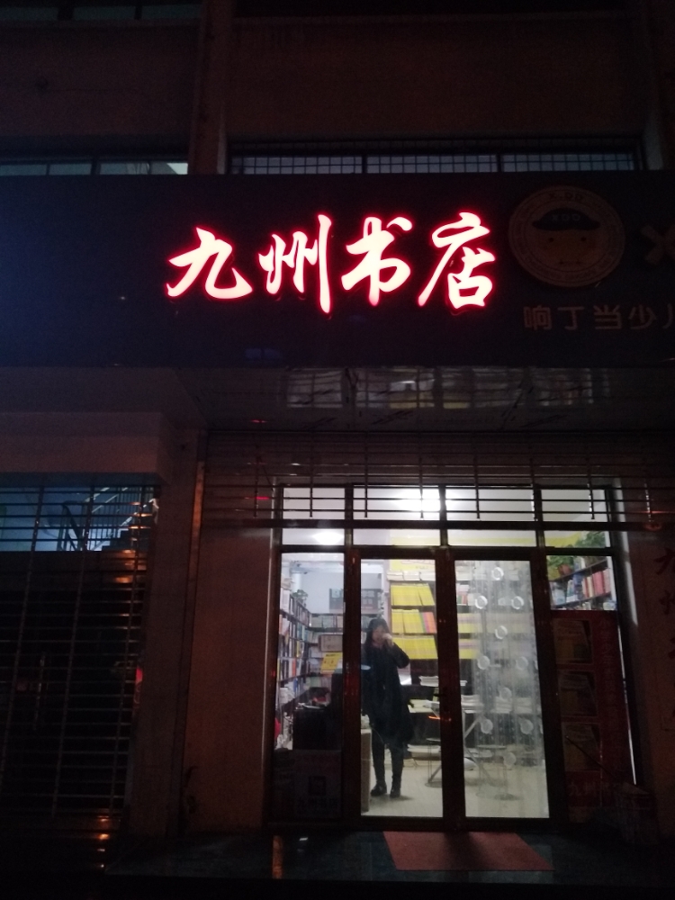 九州书城(冶金北路店)