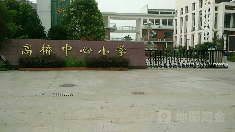 镇江市丹徒区高桥实验学校