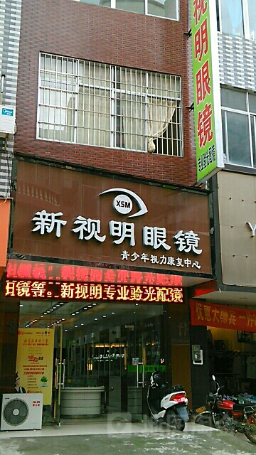 新视明眼镜(振兴路店)