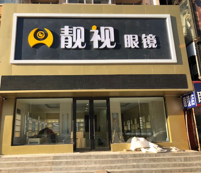 靓视眼镜(中直南路店)