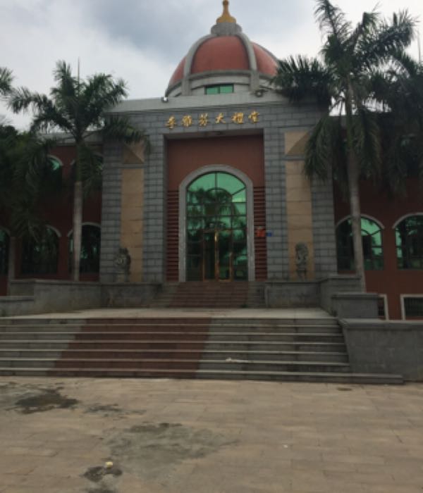 李雅芬大礼堂