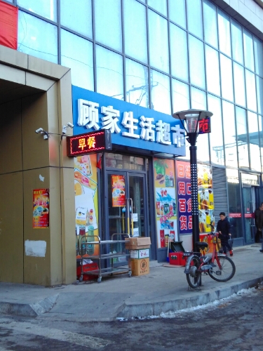 顾家生活超市(天朗国际购物中心店)