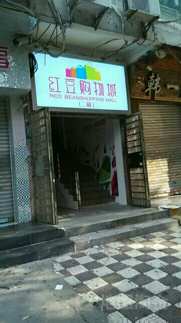 中汇红豆购物城(为民东路店)