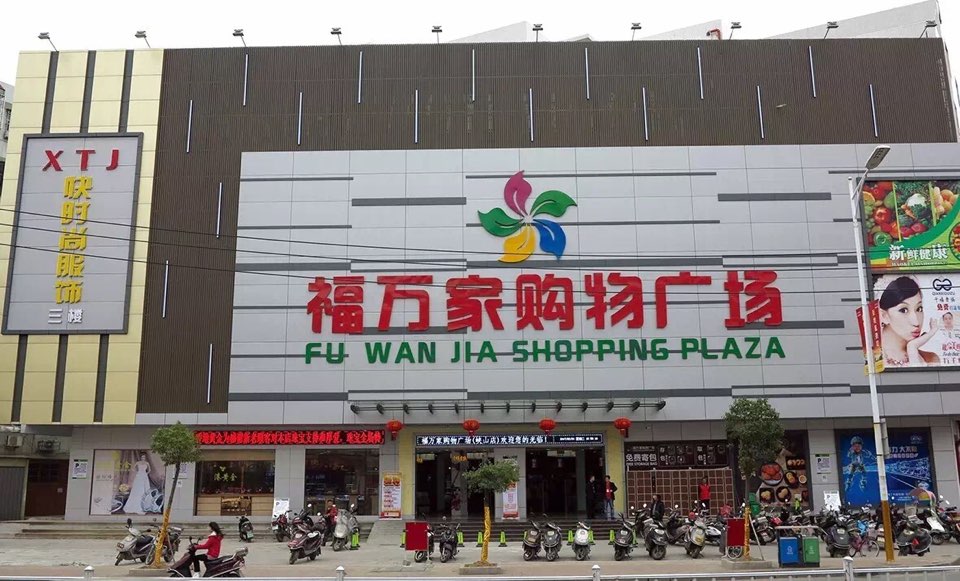 福万家购物广场(峡山店)