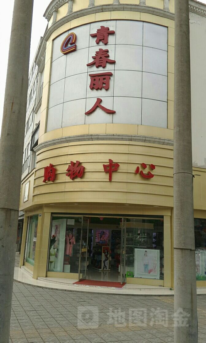 青春丽人羊安名妆店