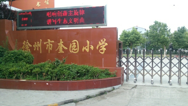 徐州市奎园小学