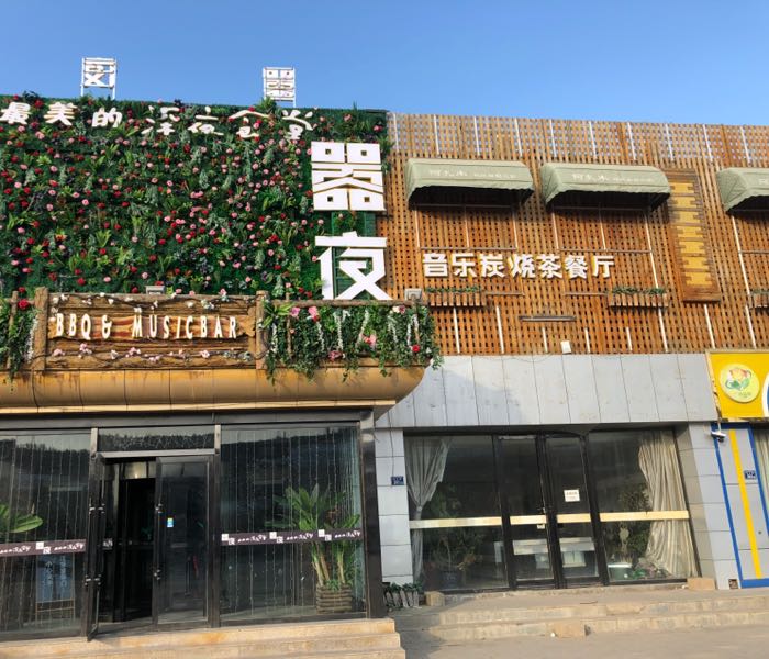 嚣悦音乐炭烧茶餐厅