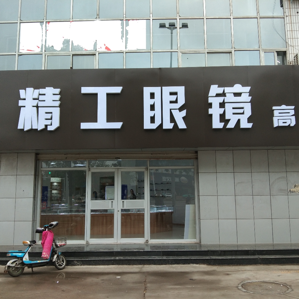 精工眼镜(高青店)