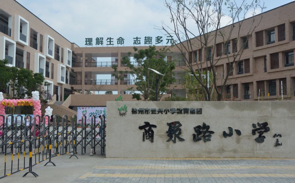 商聚路小学