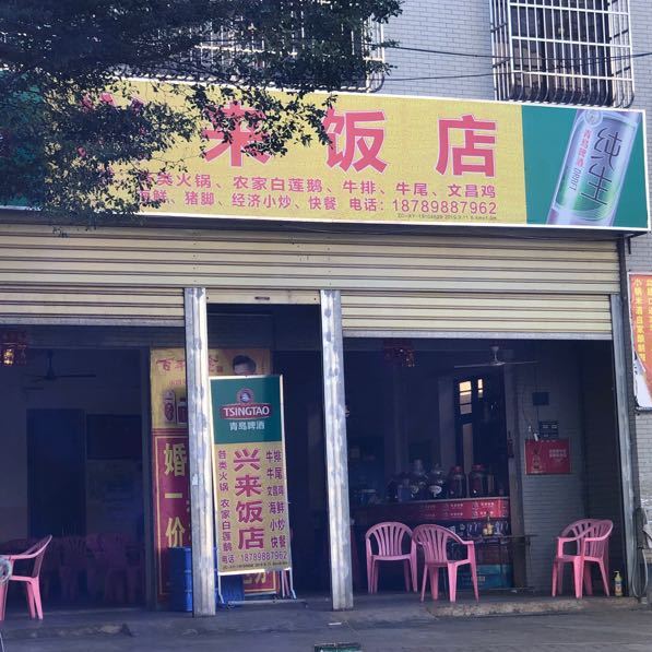 兴来饭店