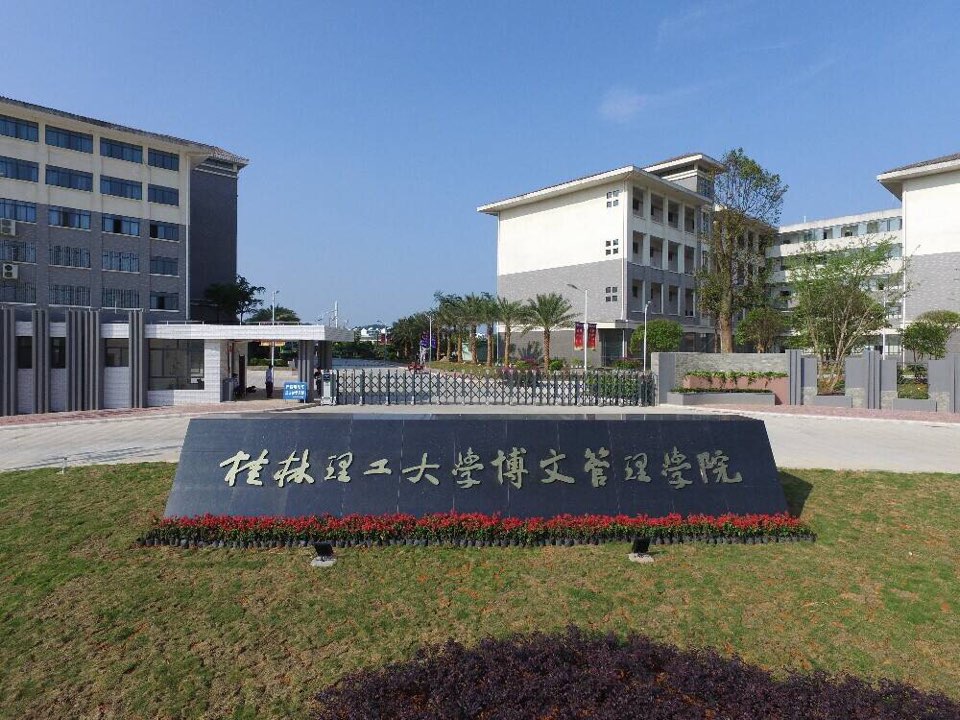 南宁理工学院(桂林校区)