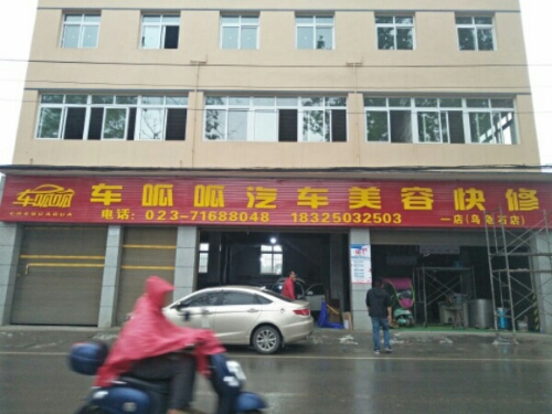 车呱呱汽车美容快修(乌龟石店)