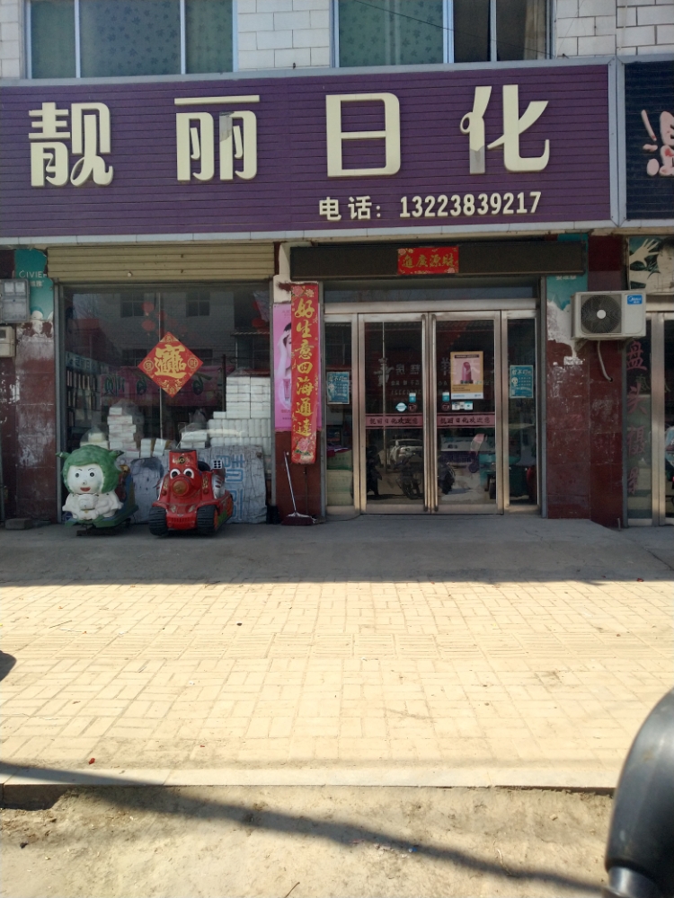 汝南县张楼镇靓丽日化(富兴路店)