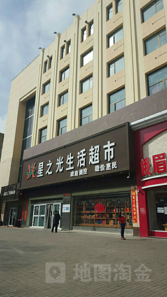 星之光生活超市(湟中路店)