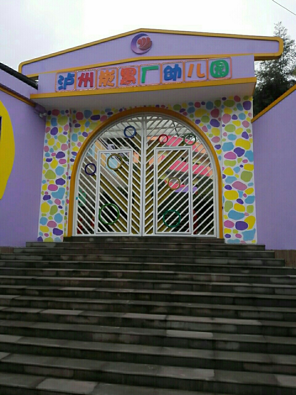 泸州炭黑厂幼儿园